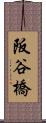 阪谷橋 Scroll