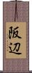 阪辺 Scroll