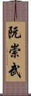 阮崇武 Scroll