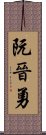 阮晉勇 Scroll