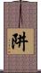 阱 Scroll