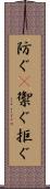 防ぐ(P) Scroll