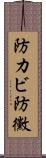 防カビ Scroll
