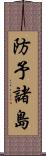 防予諸島 Scroll