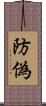 防偽 Scroll