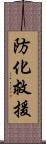 防化救援 Scroll