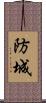 防城 Scroll