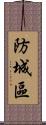 防城區 Scroll