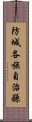 防城各族自治縣 Scroll