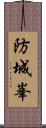 防城峯 Scroll