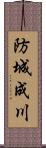 防城成川 Scroll