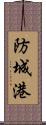 防城港 Scroll