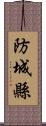 防城縣 Scroll