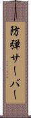 防弾サーバー Scroll