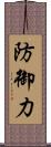 防御力 Scroll