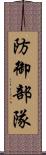 防御部隊 Scroll