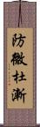 防微杜漸 Scroll