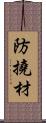 防撓材 Scroll