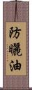 防曬油 Scroll