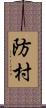 防村 Scroll