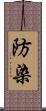 防染 Scroll