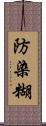 防染糊 Scroll