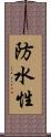 防水性 Scroll