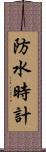 防水時計 Scroll