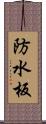 防水板 Scroll