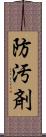 防汚剤 Scroll
