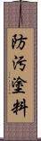 防汚塗料 Scroll