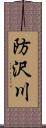 防沢川 Scroll