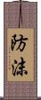 防沫 Scroll