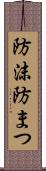 防沫 Scroll