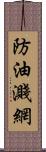 防油濺網 Scroll