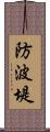 防波堤 Scroll