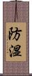 防湿 Scroll