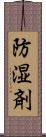 防湿剤 Scroll