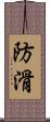 防滑 Scroll