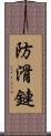 防滑鏈 Scroll