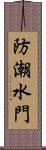 防潮水門 Scroll