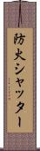 防火シャッター Scroll