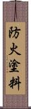 防火塗料 Scroll