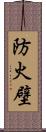 防火壁 Scroll