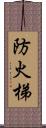 防火梯 Scroll