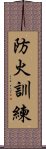 防火訓練 Scroll