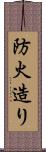 防火造り Scroll