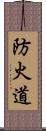 防火道 Scroll