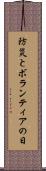 防災とボランティアの日 Scroll