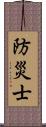 防災士 Scroll